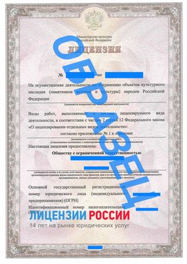 Образец лицензии на реставрацию 1 Трехгорный Лицензия минкультуры на реставрацию	